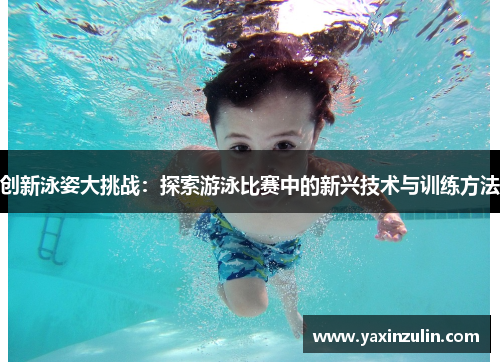创新泳姿大挑战：探索游泳比赛中的新兴技术与训练方法
